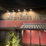 ぎんごんちゃん。 - 