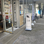 Osakana Dainingu Miyoshi - 店頭（2023年3月30日撮影）