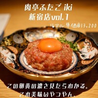 肉亭ふたご iki 新宿店 - 