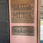 베카리&레스토랑 사와무라 카루이자와 하루니레 테라스