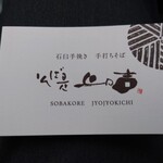 そば是 上々吉 - 