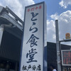 とら食堂 松戸分店
