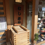 Chidoritei - 店頭のコレから湯気が出ていたら「むし寿司」やってます♡