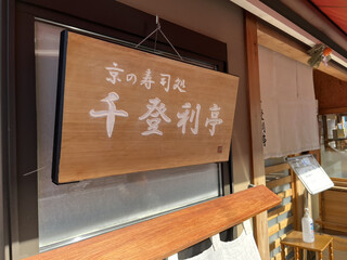 Chidoritei - 京町屋に溶け込む愛されしお寿司屋さん。