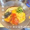 ラーメン人生JET