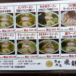 佐野ラーメン 飛龍 - 