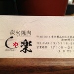 焼肉 しゃ楽 - 