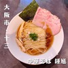 中華そば 鍾馗 十三店