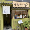 手打そば 玄