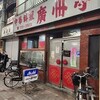 廣州亭 - 