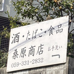 桑原酒店 - 