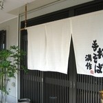 手打そば 満作 - 