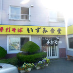 いずみ食堂 - 外観