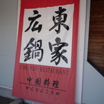 広東鍋家 - のれん　立派ですね☆