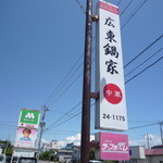 広東鍋家 - 看板　モスバーガーの看板（管理会社がそばにあるので）が見える