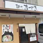 麺や まさき - 
