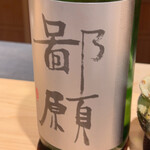 西麻布野口 - 凄い大吟醸…甘くない!!∑(°∀° )