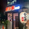 お好み焼ポン吉 本店