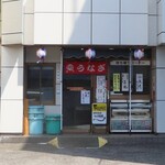 うなぎ川村 - 