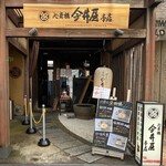 心斎橋 今井屋本店 - 