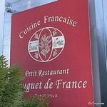 プチレストラン ブーケ・ド・フランス - Cuisine Française Bouquet de France