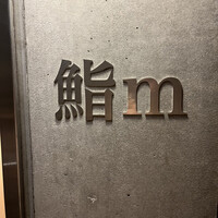 鮨m - 