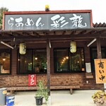 らあめん 彩龍 - お店