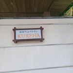山カフェレストラン KUREHA - 