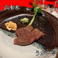 六本木うかい亭 - 