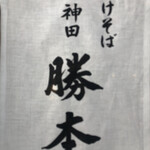 Tsukesoba Kanda Katsumoto - 