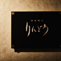 鉄板懐石 りんどう - 