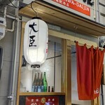 博多とりかわ大臣 - 