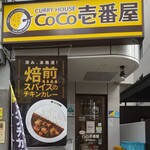 CoCo壱番屋 - 東中野駅の近くにあります