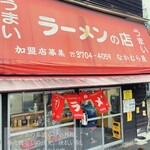 なかむら屋 - 外観