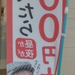 吉野家 - にこるんのノボリ