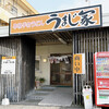 うまじ家