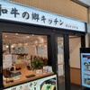 和牛の郷キッチン デュオこうべ店