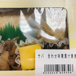 金兵衛 日本橋店 - 鯖合わせ味噌漬け焼き弁当¥930