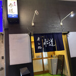 寿し処 春道 - 入り口