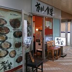 市川食堂 - 