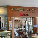 練馬展望レストラン - 