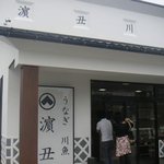 濱丑川魚店 - 