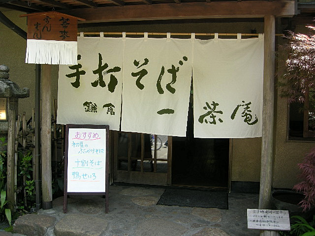 遊蕎子（片倉康雄氏）暖簾分けの数少ない一茶庵ですが』by 一級