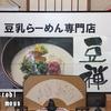豆乳ラーメン専門店 豆禅