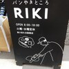 パンやきどころ RIKI