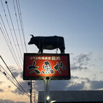 コウゴ牧場直営　焼肉大黒や - 和牛看板