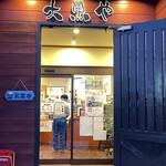 コウゴ牧場直営　焼肉大黒や - 入り口