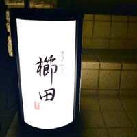焼鳥と水炊き 櫛田 - 