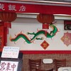 蘭苑飯店