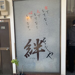 Motenashiya Kizuna - 入口の看板